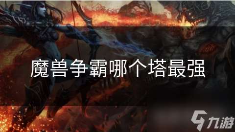 魔兽争霸哪个塔最强