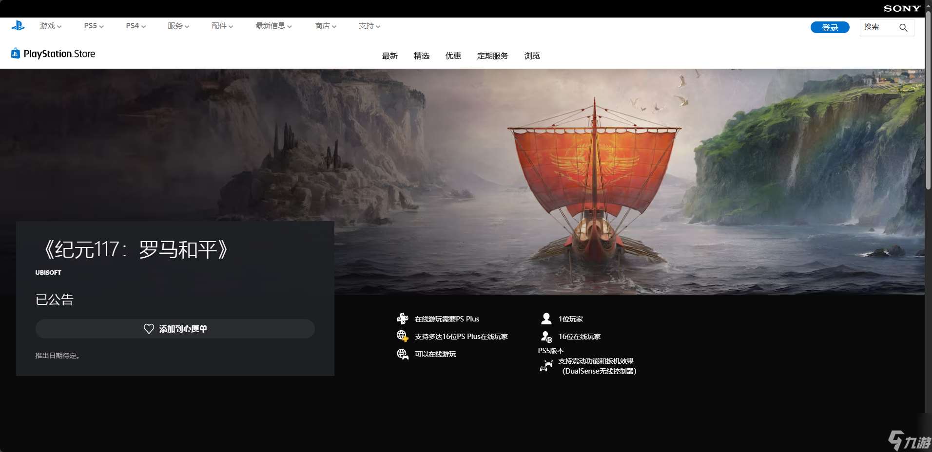 《纪元117：罗马和平》游戏发售时间介绍