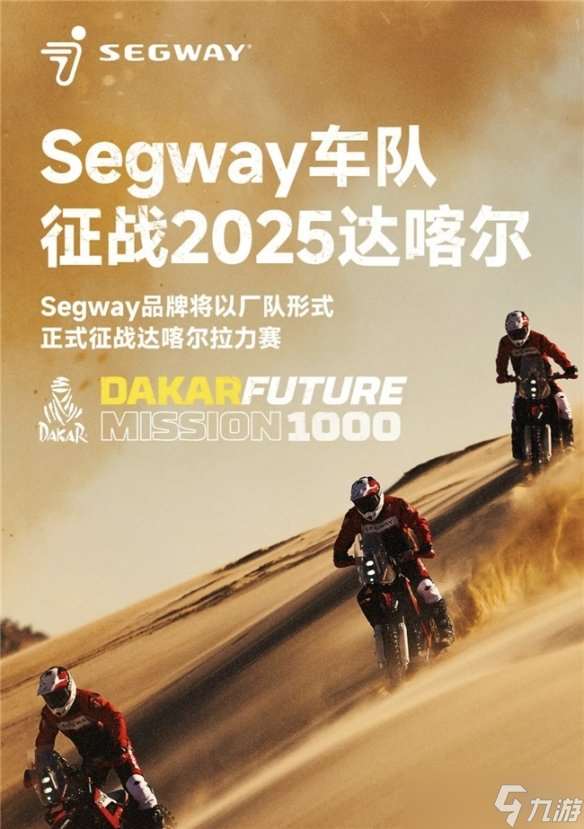 九号公司成立Segway车队！参加2025达喀尔拉力赛，书写全新沙海传奇篇章