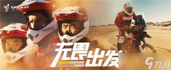 九号公司成立Segway车队！参加2025达喀尔拉力赛，书写全新沙海传奇篇章