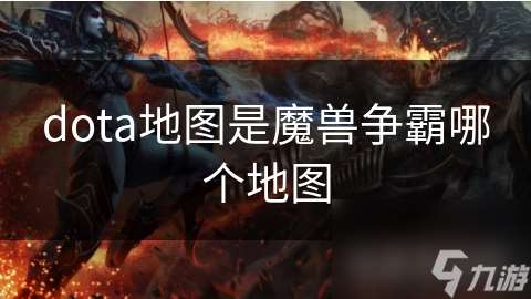 dota地图是魔兽争霸哪个地图