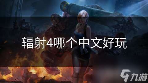 輻射4哪個中文好玩