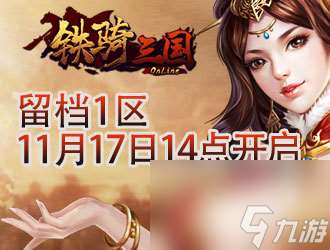 江東奪寶8090鐵騎三國留檔測試激情翻倍