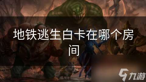 地铁逃生白卡在哪个房间