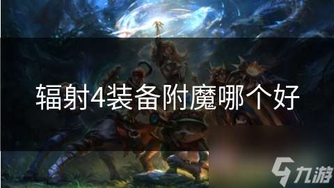 辐射4装备附魔哪个好