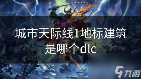 城市天際線1地標建筑是哪個dlc
