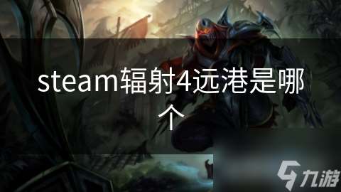 steam辐射4远港是哪个