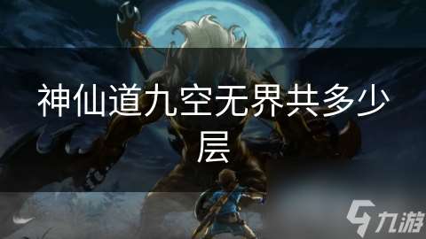 神仙道九空無(wú)界共多少層