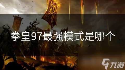 拳皇97最强模式是哪个