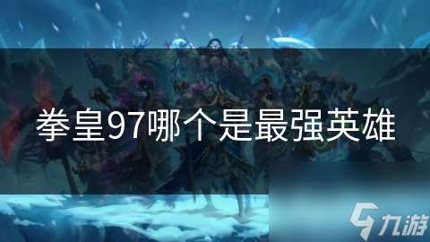 拳皇97哪個是最強英雄
