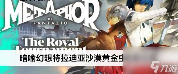 暗喻幻想特拉迪亚沙漠黄金虫收集方法