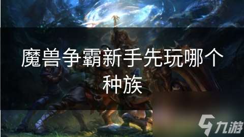 魔兽争霸新手先玩哪个种族