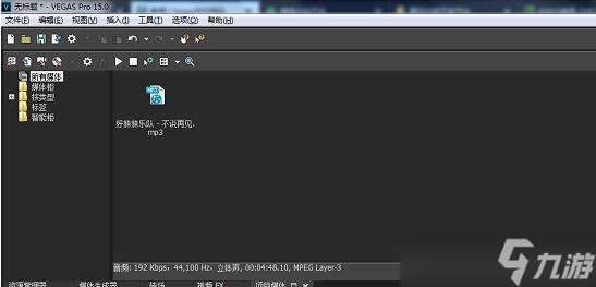 VegasPro15去除音乐中人声的具体操作步骤