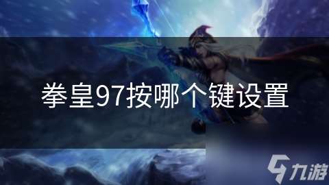 拳皇97按哪個鍵設置