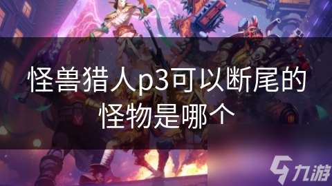 怪獸獵人p3可以斷尾的怪物是哪個
