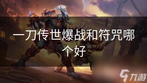 一刀傳世爆戰(zhàn)和符咒哪個(gè)好