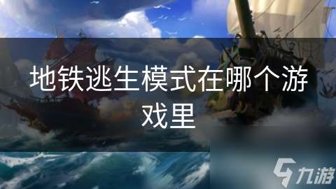 地鐵逃生模式在哪個(gè)游戲里