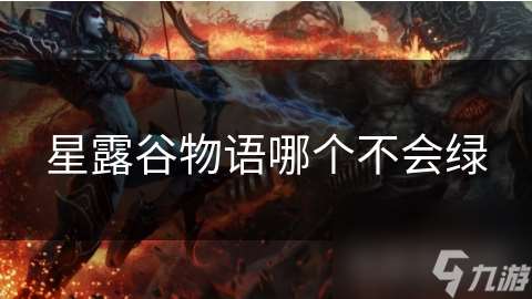 星露谷物语哪个不会绿