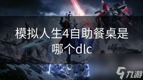 模擬人生4自助餐桌是哪個dlc