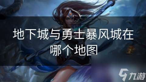地下城與勇士暴風城在哪個地圖