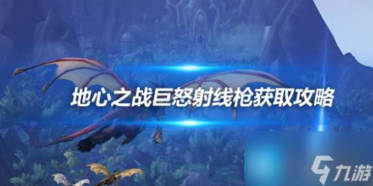 地心之战巨怒射线枪获取攻略 能给宝宝添加嗜血特效