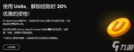 育碧恢复U币8折券使用限制：能预购游戏和90天内发售的新游戏