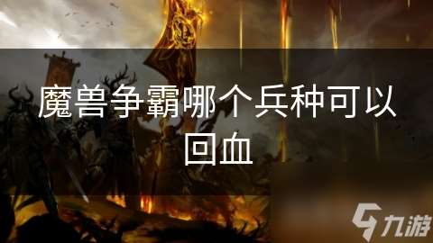 魔兽争霸哪个兵种可以回血