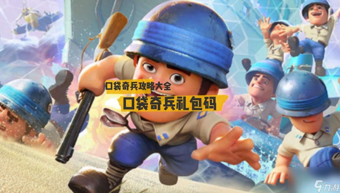 口袋奇兵的礼品码有哪些