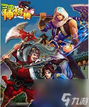 《以神將三國》新手開局武將攻略（優選武將）