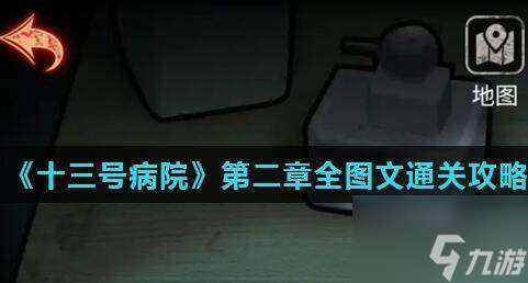 十三号病院第二章怎么过十三号病院第二章过关攻略图解