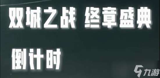 英雄联盟双城之战终章盛典开启时间 终章盛典有哪些内容