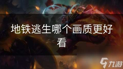 地鐵逃生哪個畫質更好看