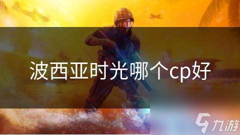 波西亚时光哪个cp好