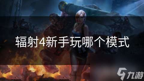 輻射4新手玩哪個模式