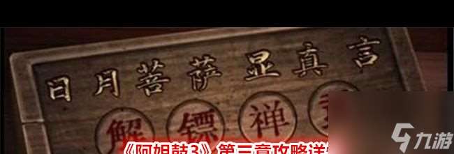 《阿姐鼓3》第三章攻略详情？阿姐鼓3攻略详情