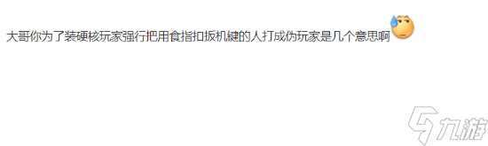 UP主讽刺用食指扣扳机引众怒！你喜欢用哪根手指呢？