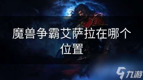 魔兽争霸艾萨拉在哪个位置