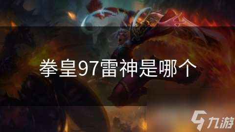 拳皇97雷神是哪個