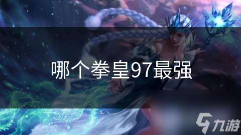 哪个拳皇97最强