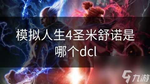 模拟人生4圣米舒诺是哪个dcl