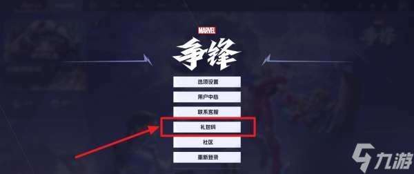 漫威爭鋒兌換碼2024最新