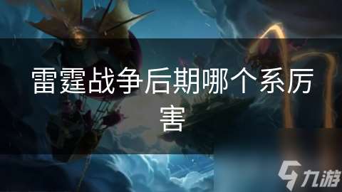 雷霆戰爭后期哪個系厲害