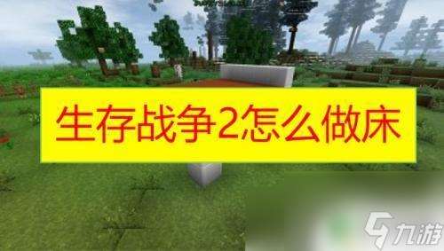 生存戰爭如何制作床? 生存戰爭2床怎么制作