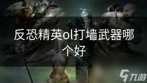 反恐精英ol打墻武器哪個好