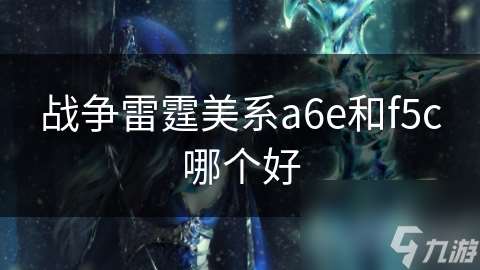 战争雷霆美系a6e和f5c哪个好