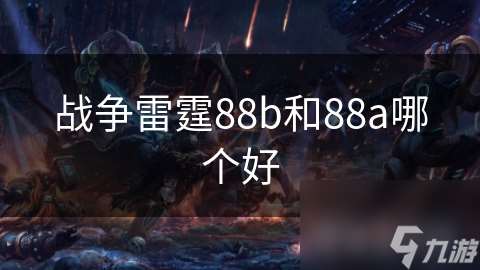 战争雷霆88b和88a哪个好