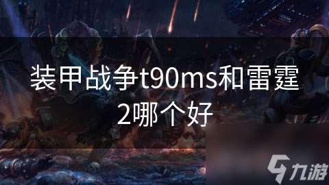 装甲战争t90ms和雷霆2哪个好