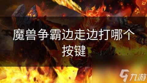 魔兽争霸边走边打哪个按键