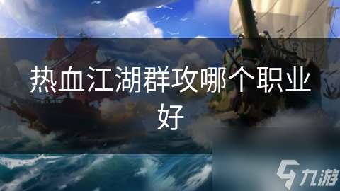 热血江湖群攻哪个职业好