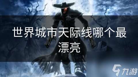 世界城市天際線哪個最漂亮